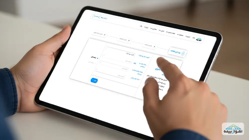 مراحل خرید آنلاین بیمه مسئولیت مدیر مهدکودک از اهوازبیمه به صورت ساده و سریع.