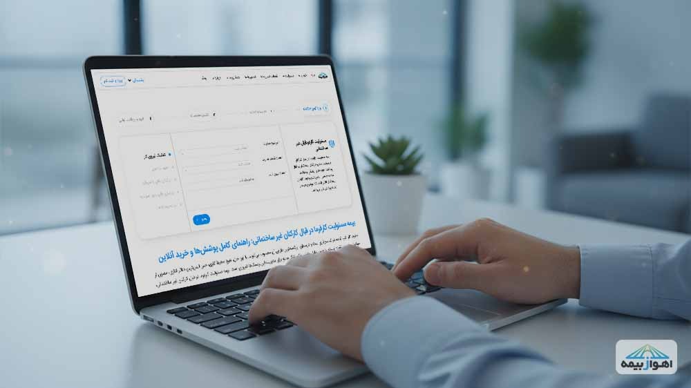 خرید آنلاین بیمه مسئولیت کارفرما در قبال کارکنان غیر ساختمانی از اهوازبیمه با فرآیندی ساده و سریع.