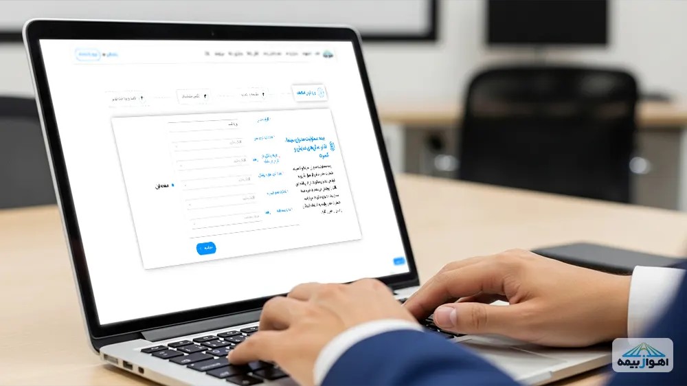 مراحل خرید آنلاین بیمه مسئولیت سالنهای نمایش از اهوازبیمه با چند کلیک ساده.