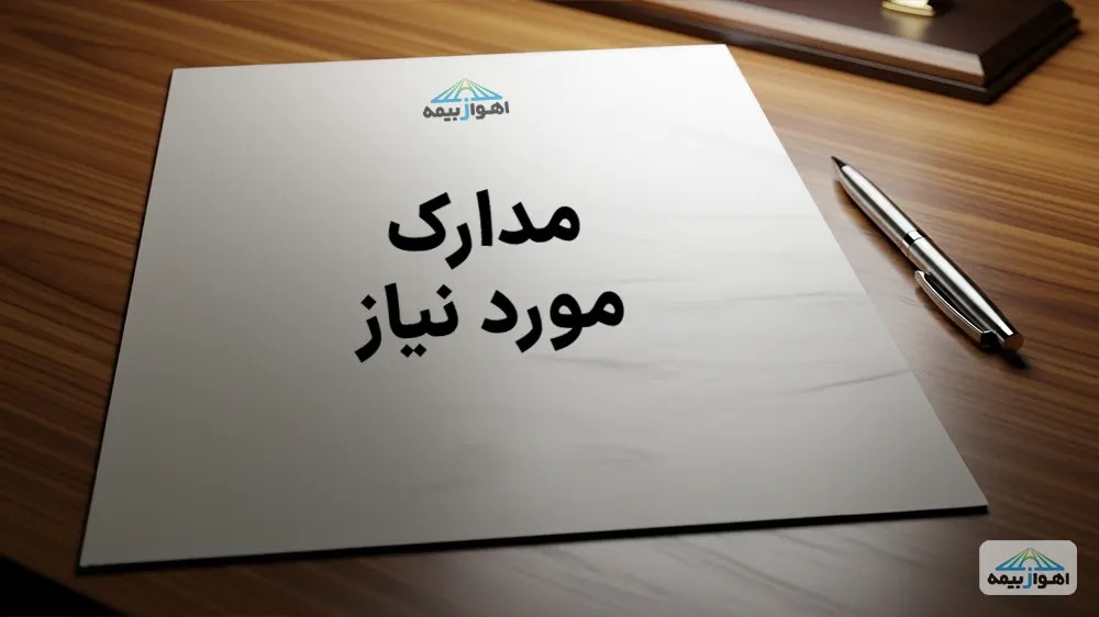 مدارک مورد نیاز برای دریافت خسارت از بیمه مسئولیت آسانسور.