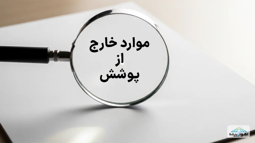 بررسی دقیق موارد خارج از پوشش و معایب بیمه مسئولیت پزشکان طرح حکیم برای تصمیمگیری آگاهانه.