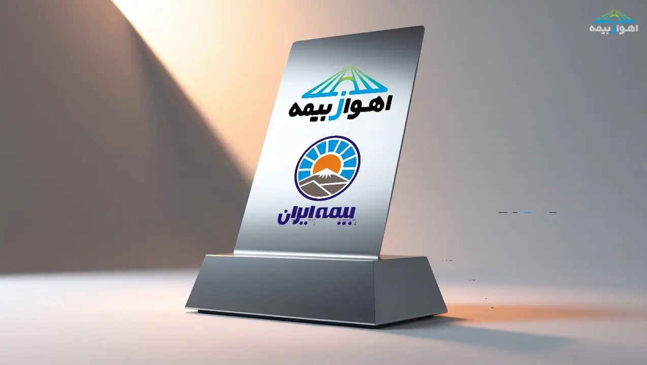 "لوگوی اهواز بیمه و بیمه ایران؛ نماد اعتماد و خدمات حرفه‌ای در صنعت بیمه"