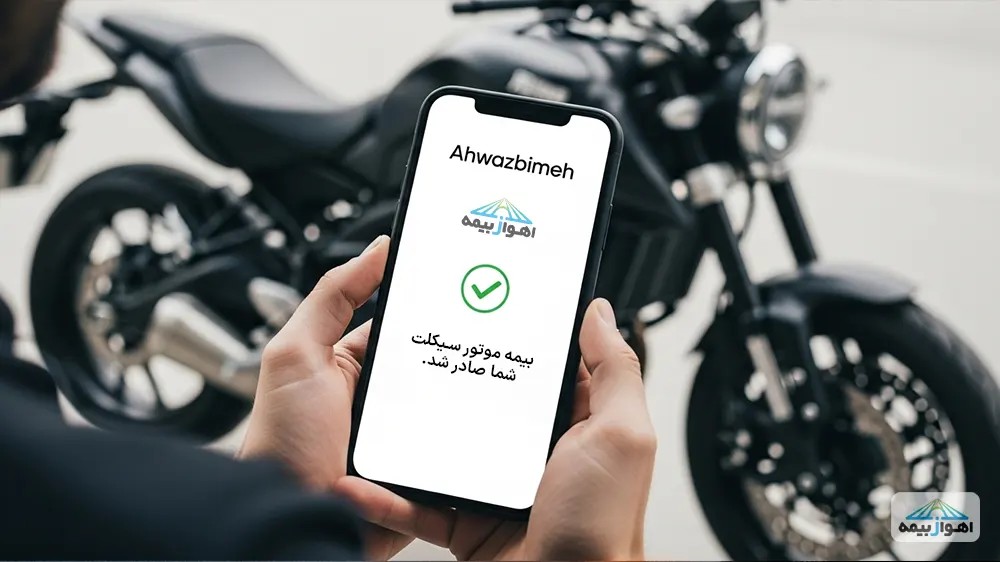 مراحل خرید فوری بیمه شخص ثالث موتور از اهوازبیمه