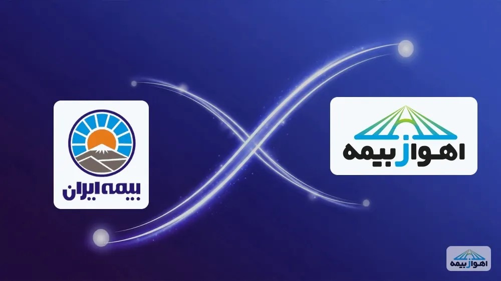 خرید تخصصی بیمه نامه انبار از نمایندگی برتر بیمه ایران، اهوازبیمه