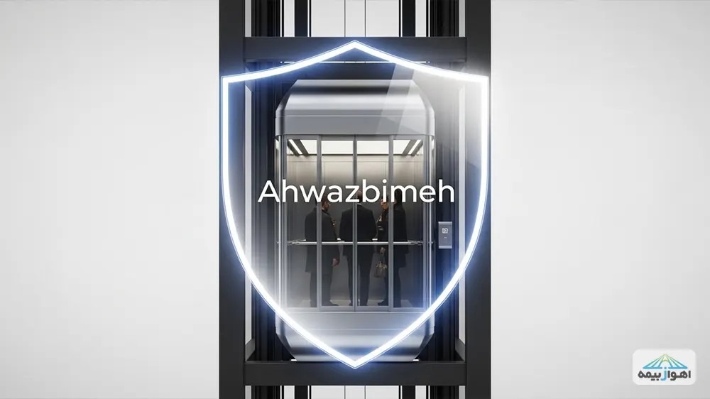 پوششهای کامل فوت و هزینههای پزشکی در بیمه مسئولیت آسانسور.