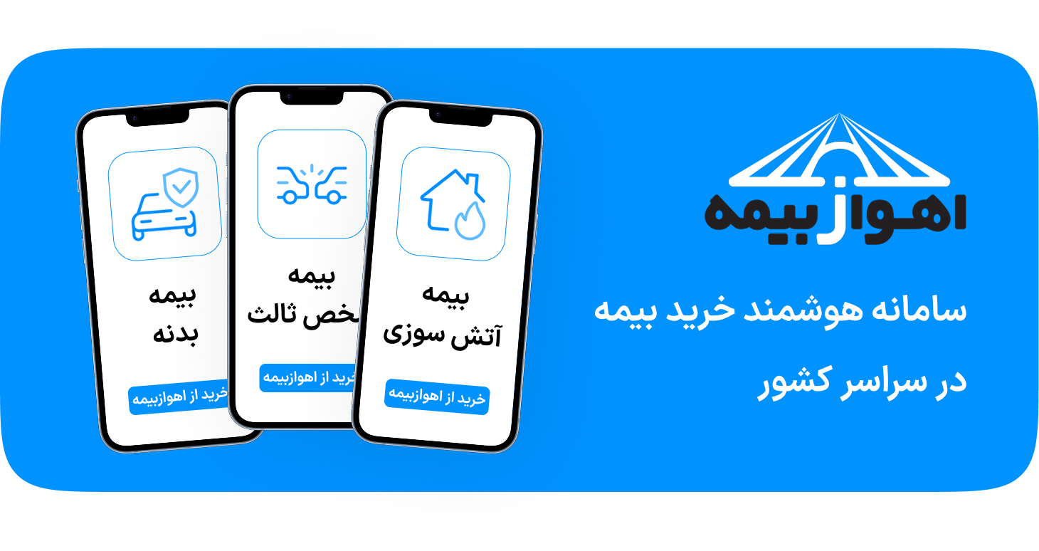 بنر سایت اهوازبیمه سامانه هوشمند خرید بیمه
