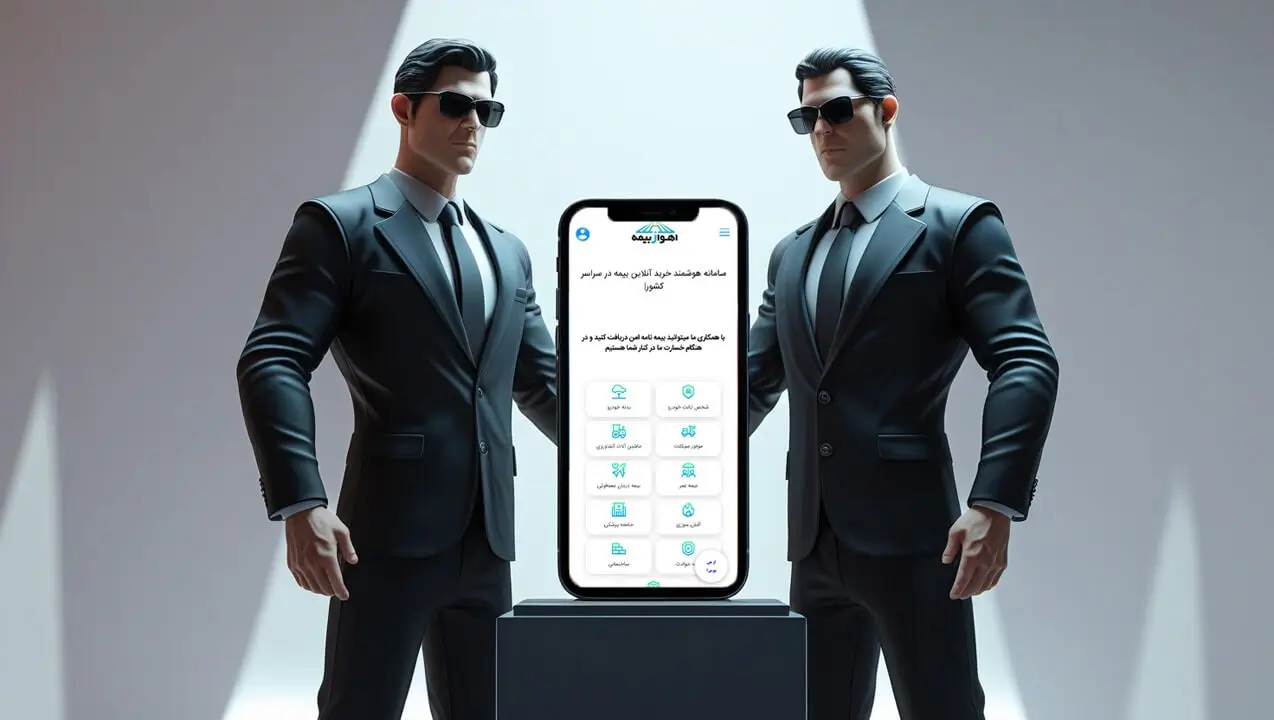 "سامانه هوشمند خرید آنلاین بیمه اهواز بیمه؛ امنیت و سرعت در کنار شما"