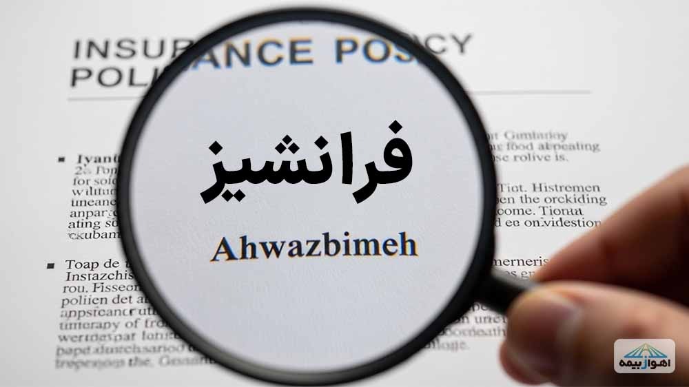 فرانشیز بیمه شخص ثالث چیست و در چه مواردی اعمال می‌شود؟
